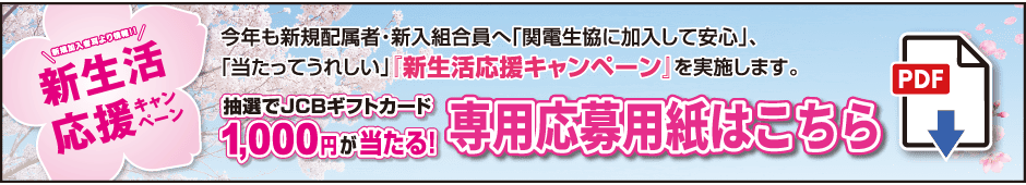 新生活応援キャンペーン応募用紙はこちら！